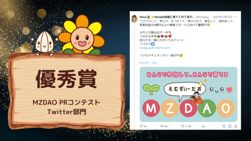 MZDAO PRコンテストTwitter部門優秀賞