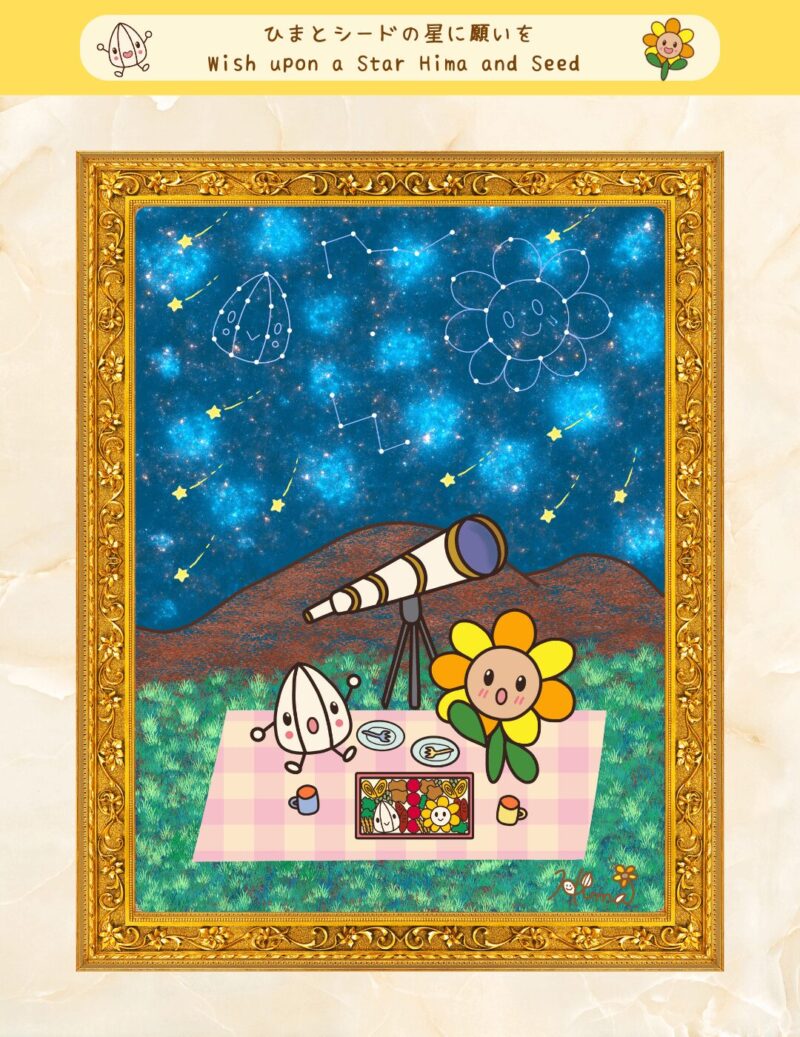 ひまとシードの星に願いを