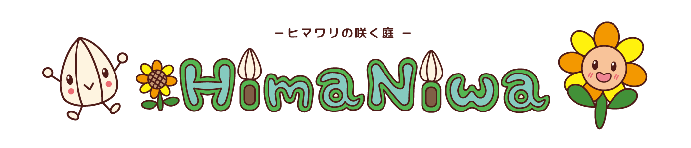 HimaNiwa －ヒマワリの咲く庭－