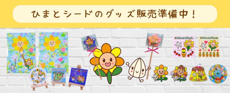 ひまとシードのグッズ販売準備中
