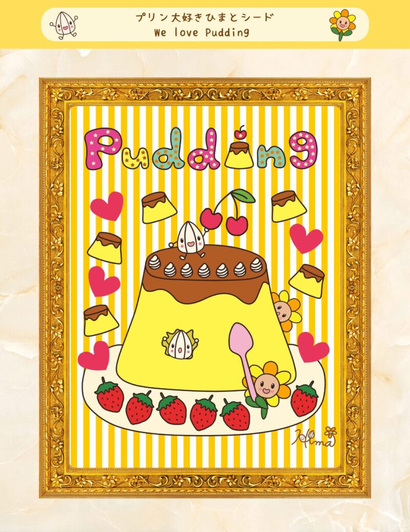 プリン大好きひまとシード