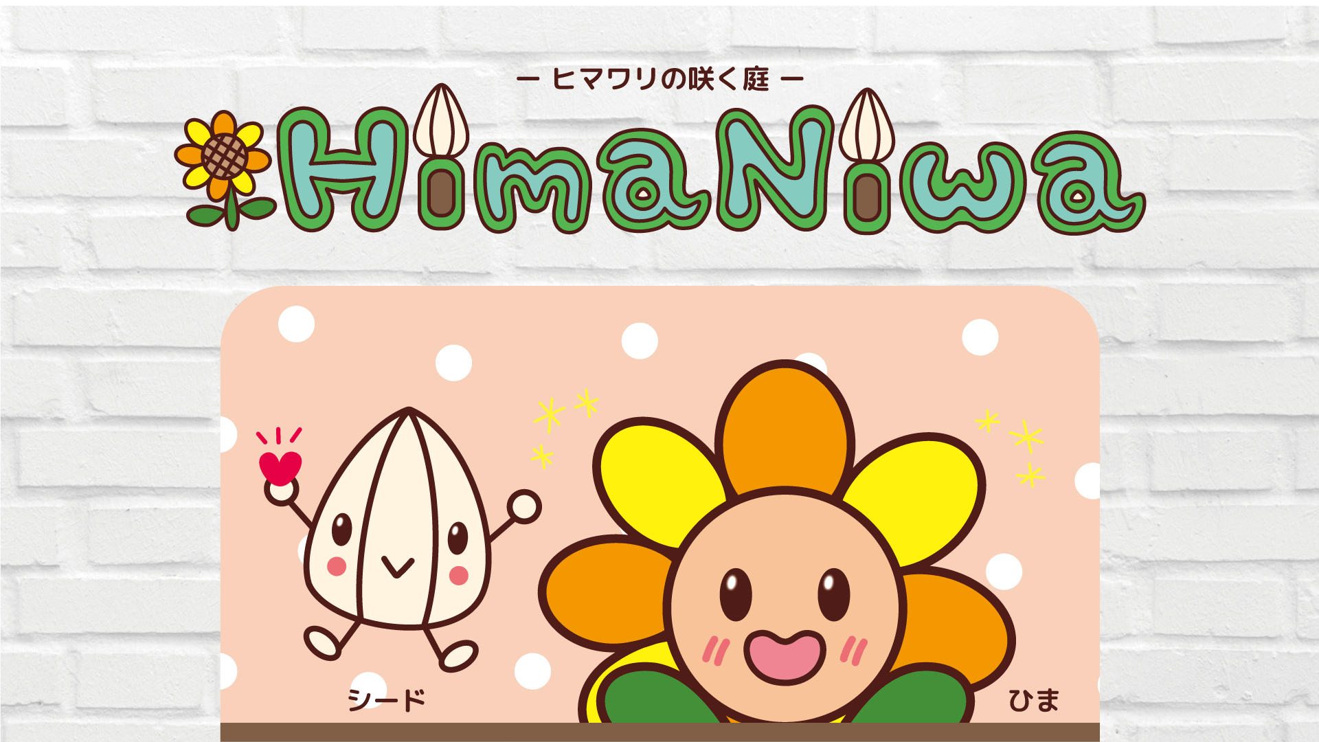 HimaNiwaホームイメージ