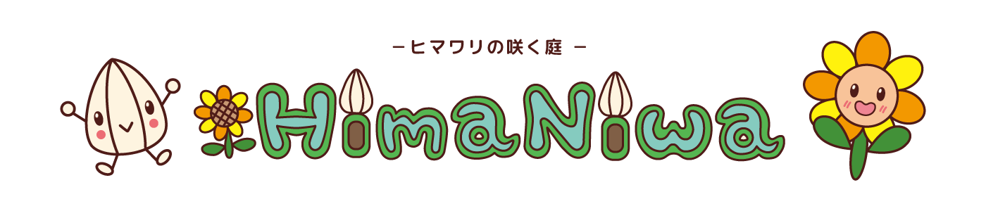 HimaNiwa －ヒマワリの咲く庭－